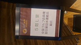 2024総会1